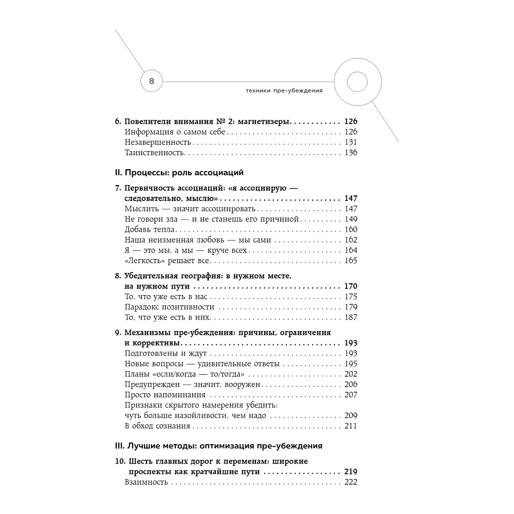 Книга "Техники пре-убеждения. Как получить согласие оппонента еще до начала переговоров", Роберт Чалдини - 4