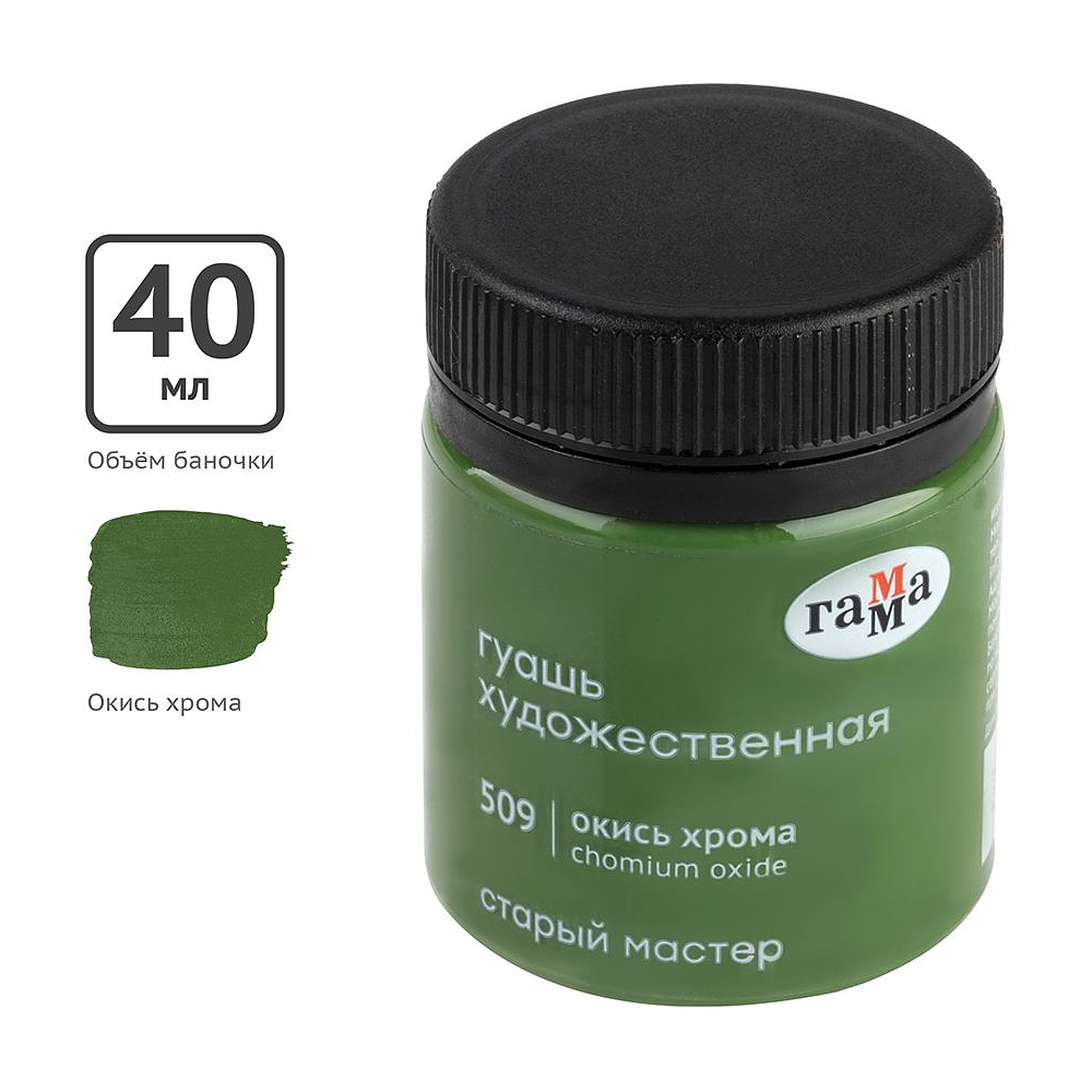 Гуашь "Старый Мастер", 509 окись хрома, 40 мл, банка