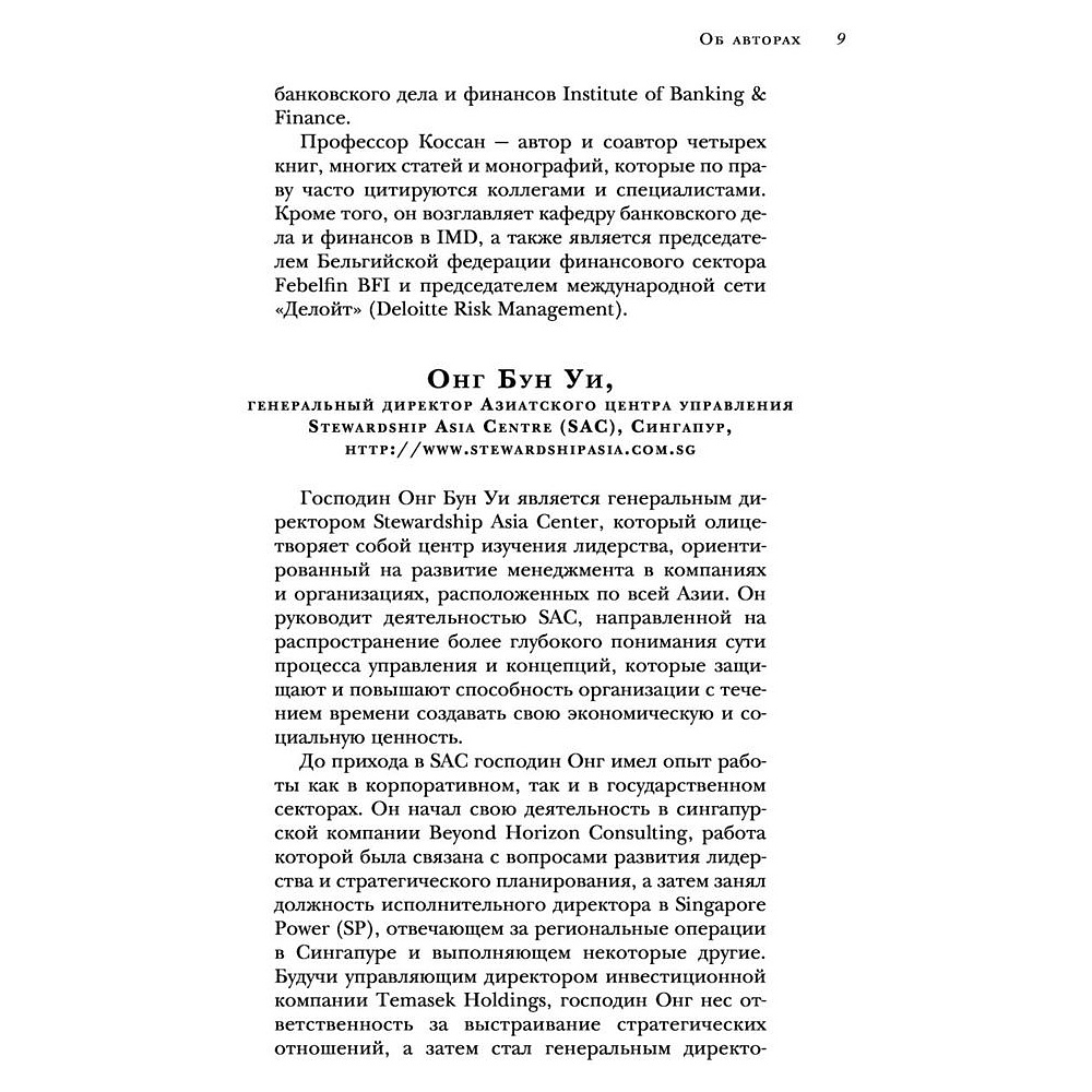Книга "Настольная книга вдохновляющего лидера. Единственное руководство по управлению командой, которое вам нужно", Коссан Д. - 8