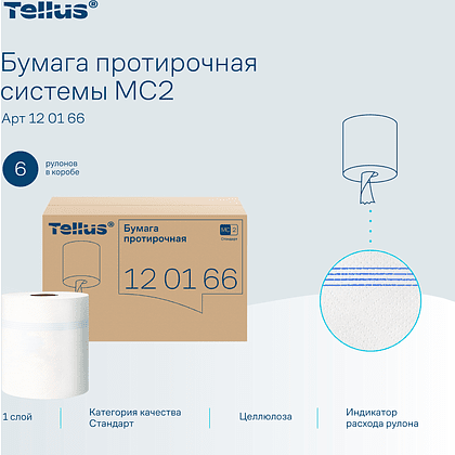 Протирочная бумага Tellus, Стандарт c центральной вытяжкой, базовая, 1 слой, 275 м, MС2 (120166) - 4