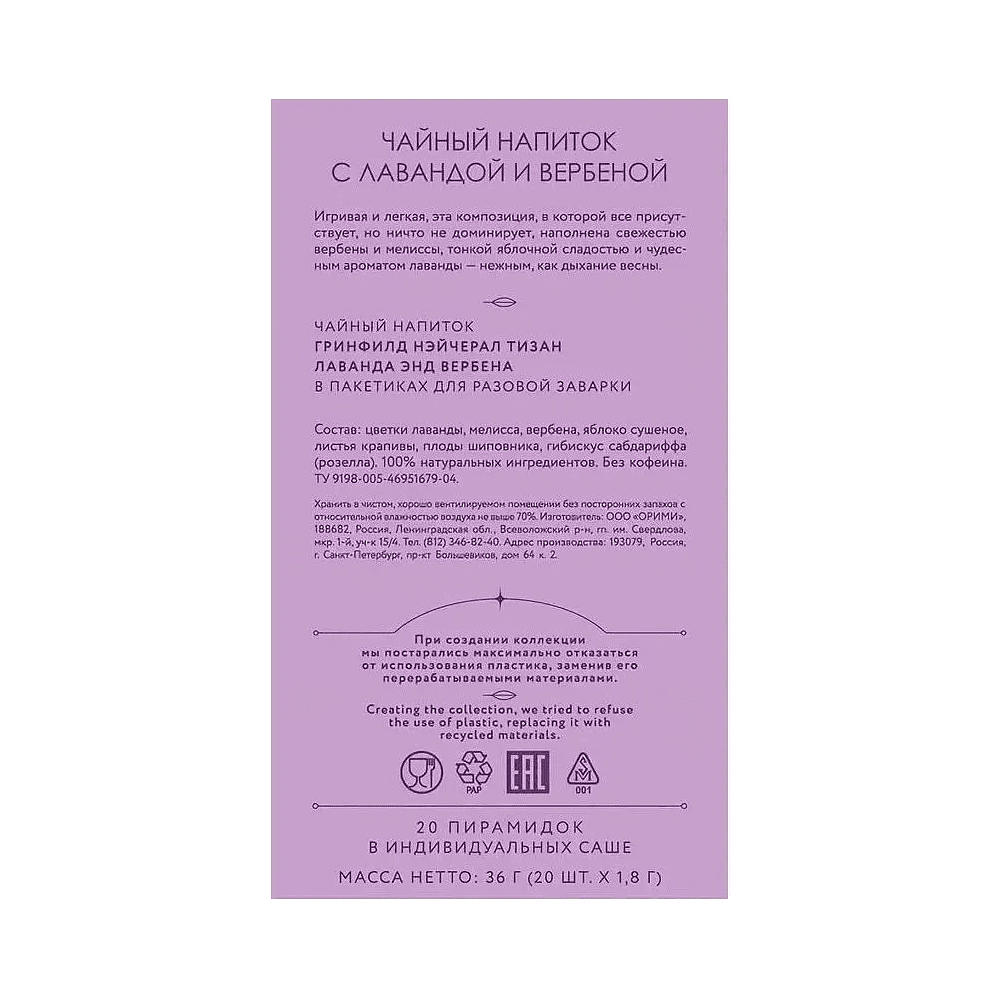 Чайный напиток "Greenfield Tisane Lavender&Verbena", 20 пакетиков x 1.8 г, с лавандой и вербеной - 4