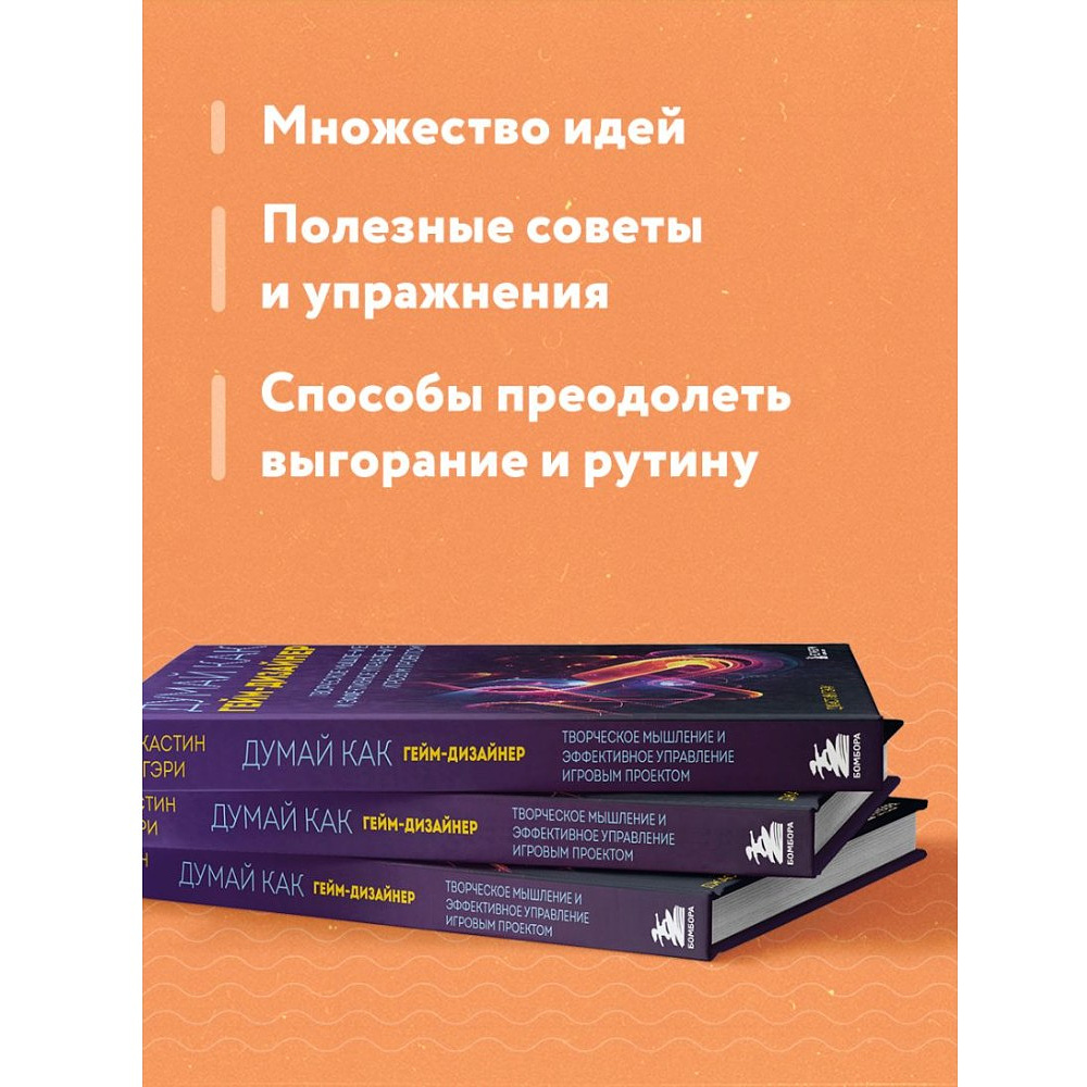 Книга "Думай как гейм-дизайнер. Творческое мышление и эффективное управление игровым проектом", Джастин Гэри - 5