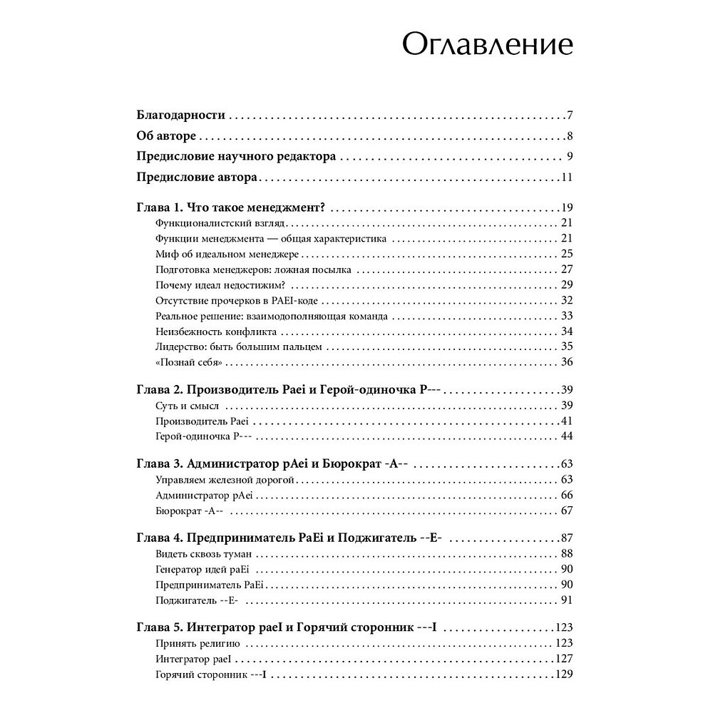 Книга "Стили менеджмента — эффективные и неэффективные", Адизес Ицхак - 2