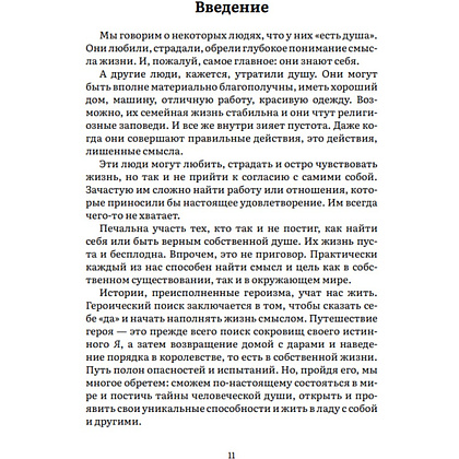 Книга "Пробуждение внутреннего героя. 12 архетипов, которые помогут раскрыть свою личность и найти путь", Кэрол Пирсон - 5