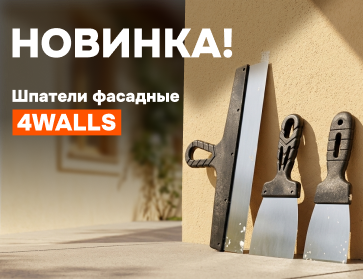 Новинки фасадных шпателей 4Walls