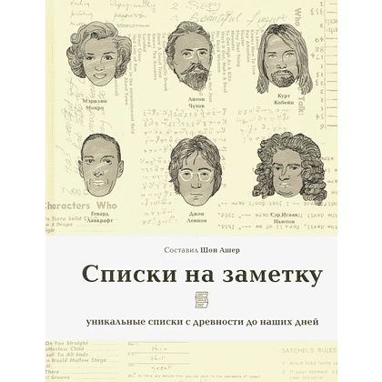 Книга "Списки на заметку. Уникальные списки с древности до наших дней"