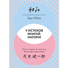 Книга "У истоков Икигай. Нагоми. Легкость бытия по-японски. Философия равновесия", Моги К.