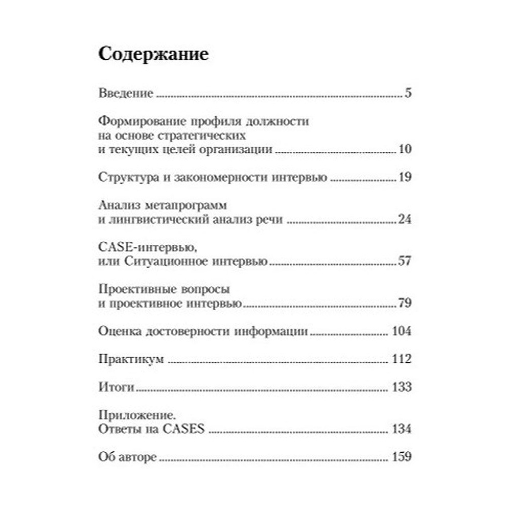 Книга "Искусство подбора персонала: Как оценить человека за час " (обложка с клапанами), Светлана Иванова - 2