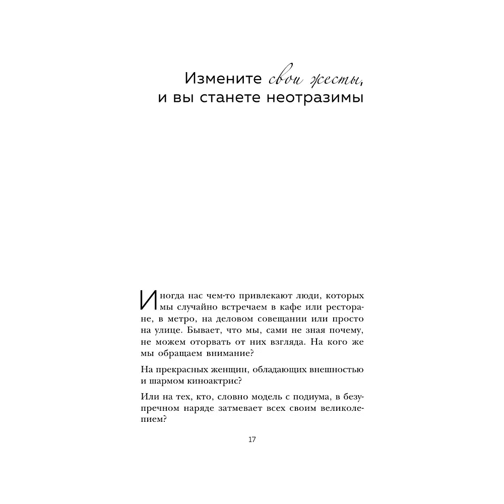 Книга "Жесты красавиц. Искусство производить правильное впечатление", Нобуюки Накаи - 12