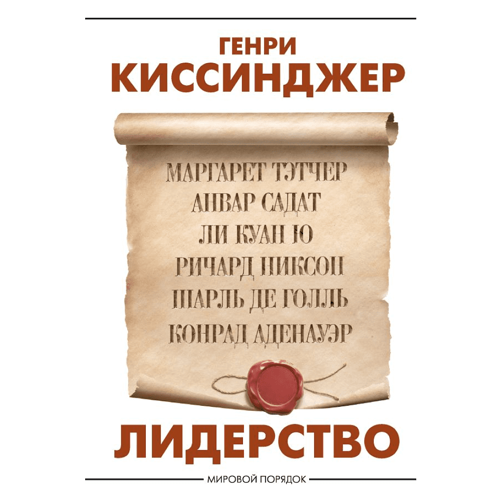 Книга "Лидерство", Генри Киссинджер
