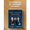 Книга "Лифт к первому миллиарду. 12 принципов богатства, которые работают", Саидмурод Давлатов, Брайан Трейси - 4