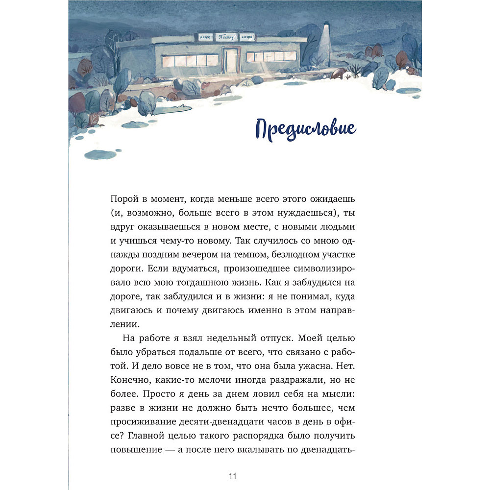 Книга "Кафе на краю земли. Две истории (подарочное издание)", Джон Стрелеки - 10
