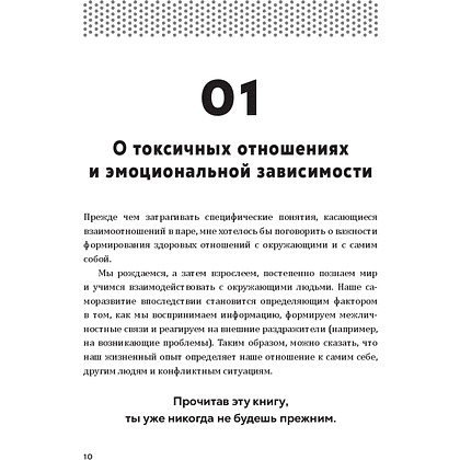 Книга "Полюбить себя, чтобы любить других: Руководство по выстраиванию здоровых отношений (и улучшению уже имеющихся)", Мария Эсклапес - 8