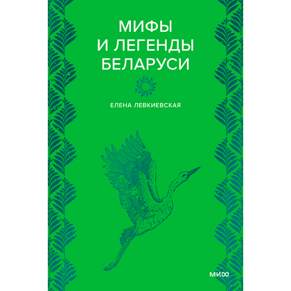 Книга "Мифы и легенды Беларуси", Елена Левкиевская