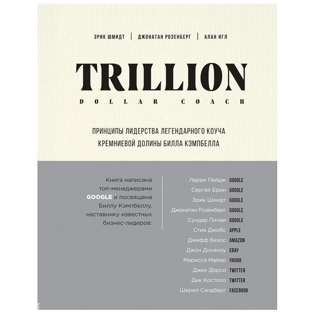 Книга "Trillion Dollar Coach. Принципы лидерства легендарного коуча Кремниевой долины Билла Кэмпбе", Эрик Шмидт, Джанатан Розенберг