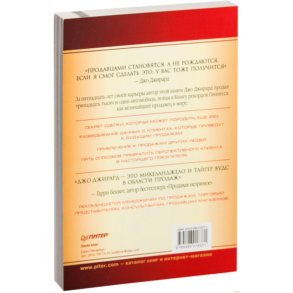 Книга "Как продать что угодно кому угодно", Джо Джирард - 6