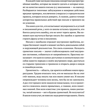 Книга "Пиши без правил: грамотность и речь в деловом и личном общении", Наталья Романова - 9