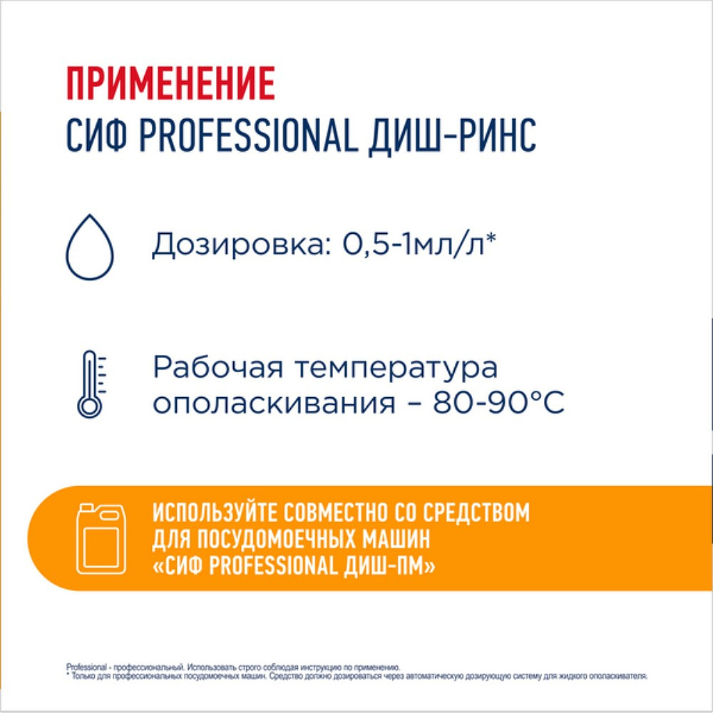 Ополаскиватель для посудомоечных машин "Сиф Professional ДИШ-РИНС", 5 л, концентрат - 4