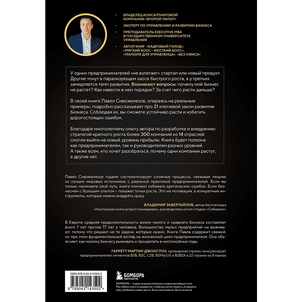 Книга "Кратный рост. 21 закон стремительного развития бизнеса", Павел Сивожелезов - 2