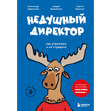Книга "Недушный директор. Как управлять и не страдать"