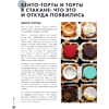 Книга "Бенто-торты. Бисквитные, муссовые и классические торты в мини-формате", Светлана Мещерякова - 7