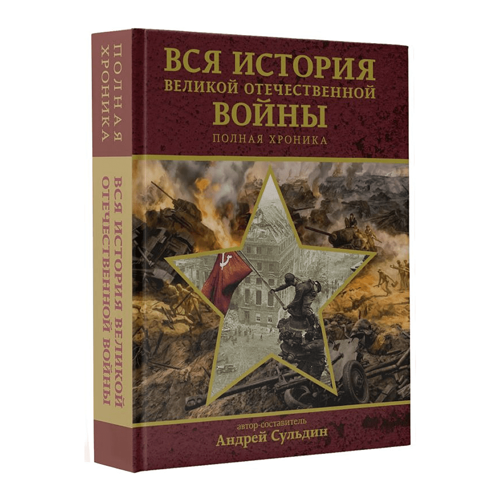 Книга "Вся история Великой Отечественной войны. Полная хроника", Андрей Сульдин - 3