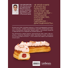 Книга "Эклер королей. Уникальные десерты, достойные мастеров", Джанджгава С.