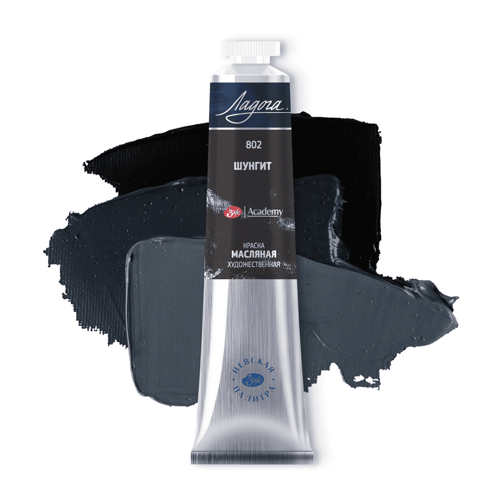 Краски масляные "Ладога", 802 шунгит, 46 мл., туба - 2