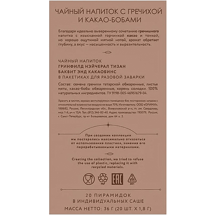 Чайный напиток "Greenfield Tisane Buckwheat&Cocoabeans", 20 пакетиков x 1.8 г, с гречихой и какао-бобами - 4