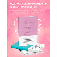 Ежедневник "И пусть год будет добрым: 365 дней без суеты. Недатированный ежедневник на год (лаванда)", Ольга Примаченко