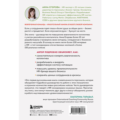 Книга "Вовлеченные сотрудники. Как создать команду, которая работает с полной отдачей и достигает высоких результатов", Анна Егорова - 17