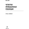 Книга "Четвертая промышленная революция", Шваб К. - 2