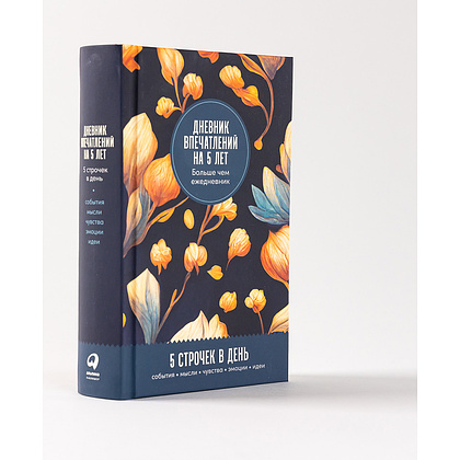 Дневник "Дневник впечатлений на 5 лет: 5 строчек в день (бутоны)" - 2