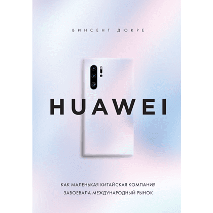 Книга "HUAWEI. Как маленькая китайская компания завоевала международный рынок", Винсент Дюкре