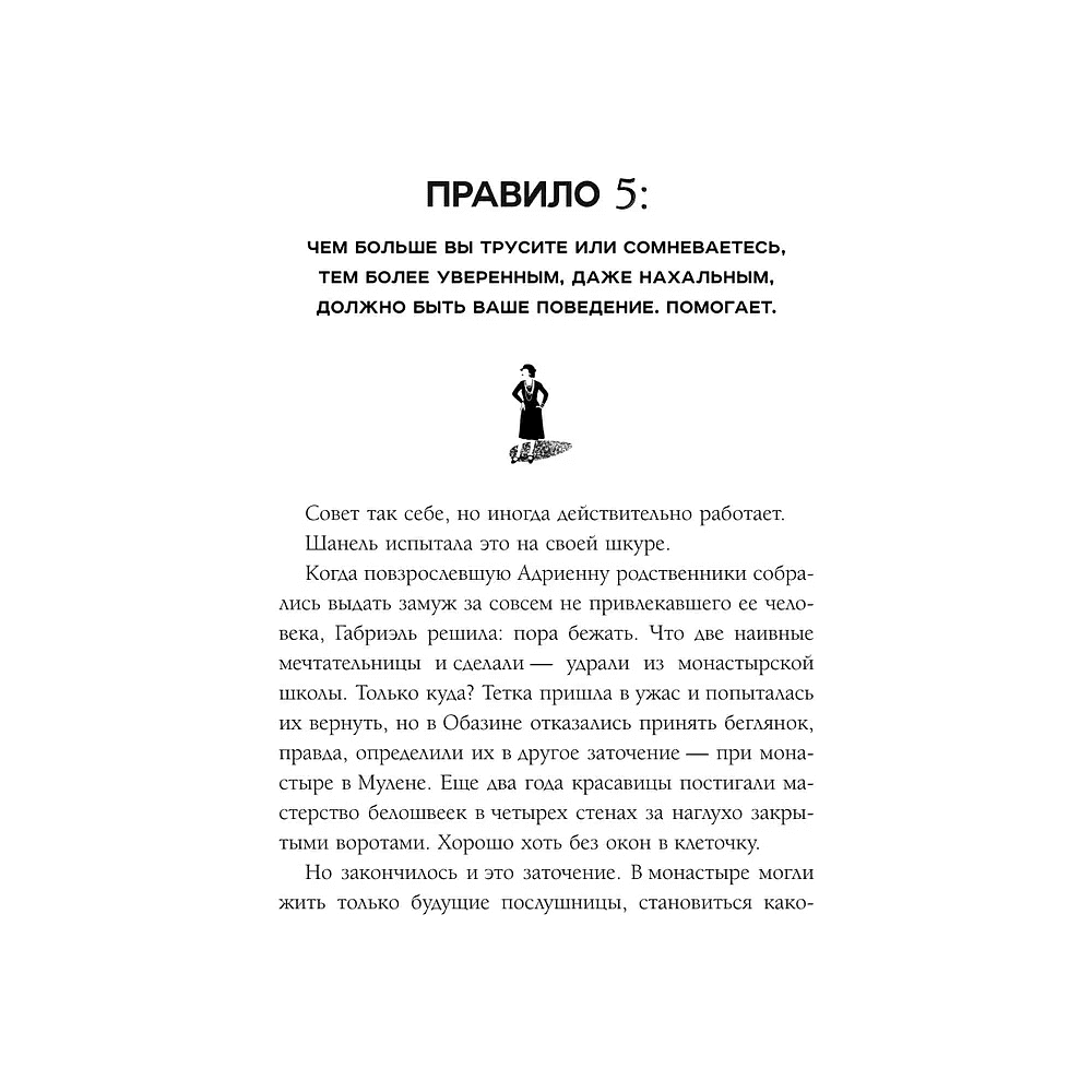Книга "50 правил Коко Шанель", Елена Арнольди - 12