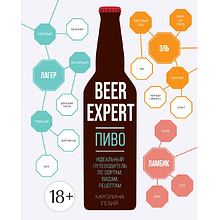 Книга "Beer Expert: Пиво. Идеальный путеводитель по сортам, видам, рецептам", Каролина Гезий