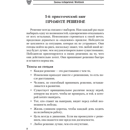 Книга "Законы победителей. Workbook", Бодо Шефер - 5
