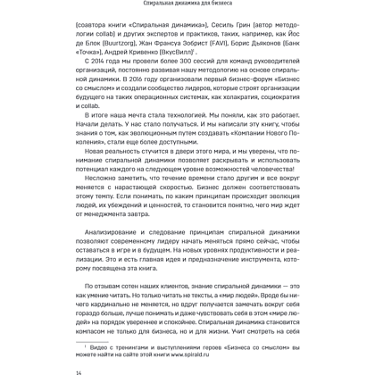 Книга "Спиральная динамика для бизнеса. Как создать сильную и быструю компанию", Сергей Бехтерев, Виктория Бехтерева - 19