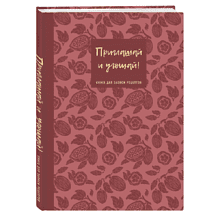 Книга "Книга для записи рецептов. Приглашай и угощай!" (муссовый)
