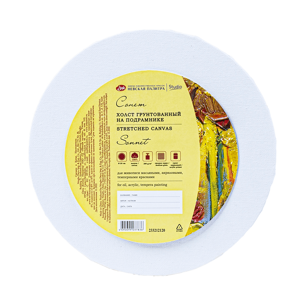 Холст на подрамнике круглый "Сонет", 20 см, хлопок, 280 г/м2, среднее зерно