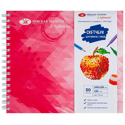 Скетчбук "Я-Художник!", 16.5х15 см, 180 г/м2, 50 листов, разноцветный