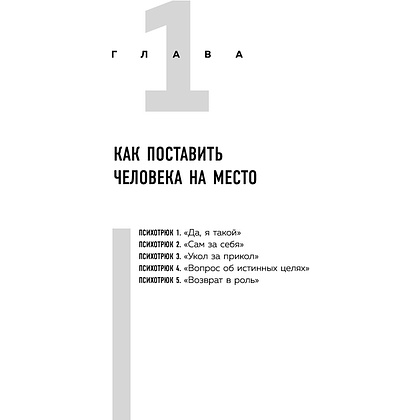 Книга "Психотрюки. 69 приемов в общении, которым не учат в школе", Игорь Рызов - 4