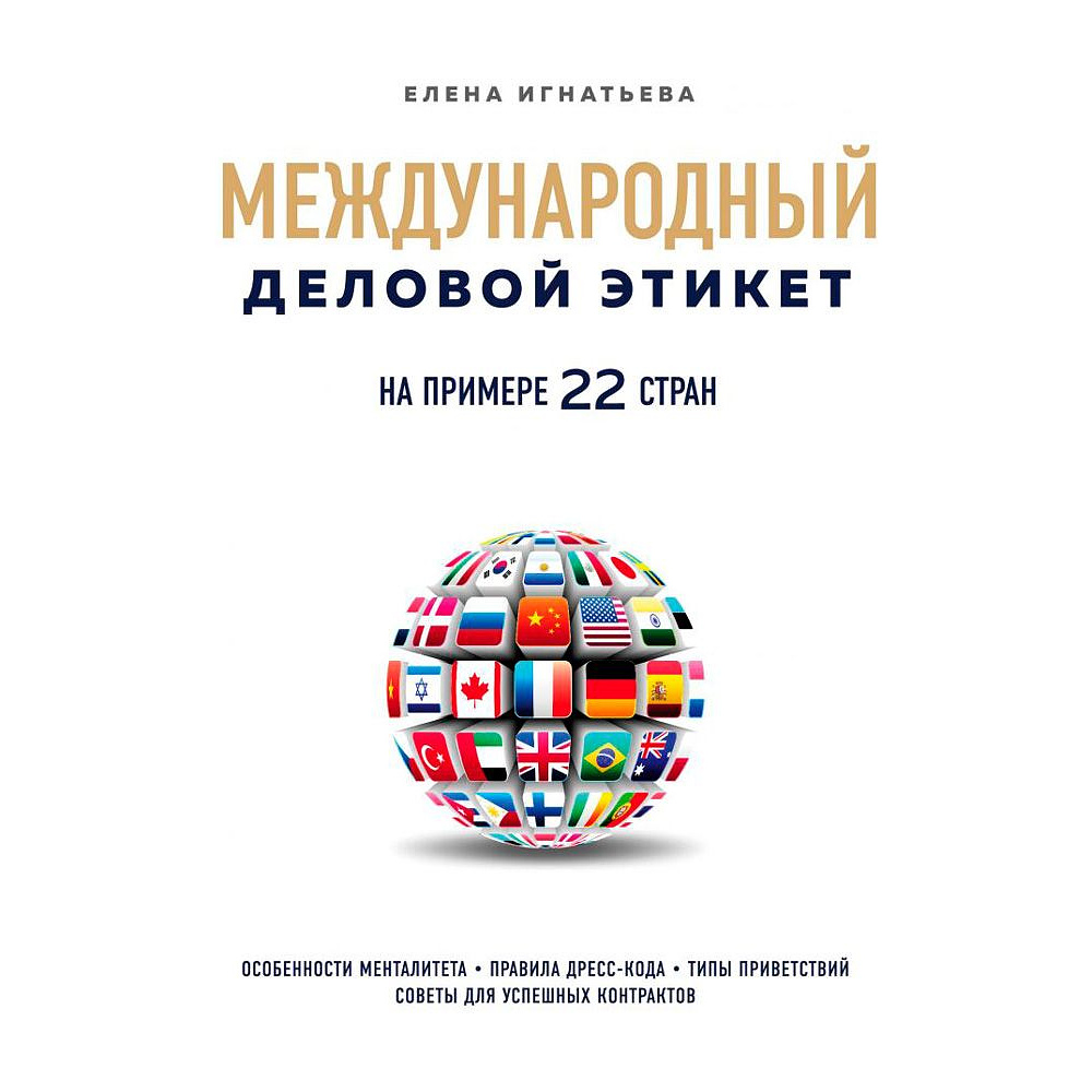 Книга "Международный деловой этикет на примере 22 стран", Игнатьева Е.