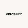Кружка «Сам решу», 320, белый - 2