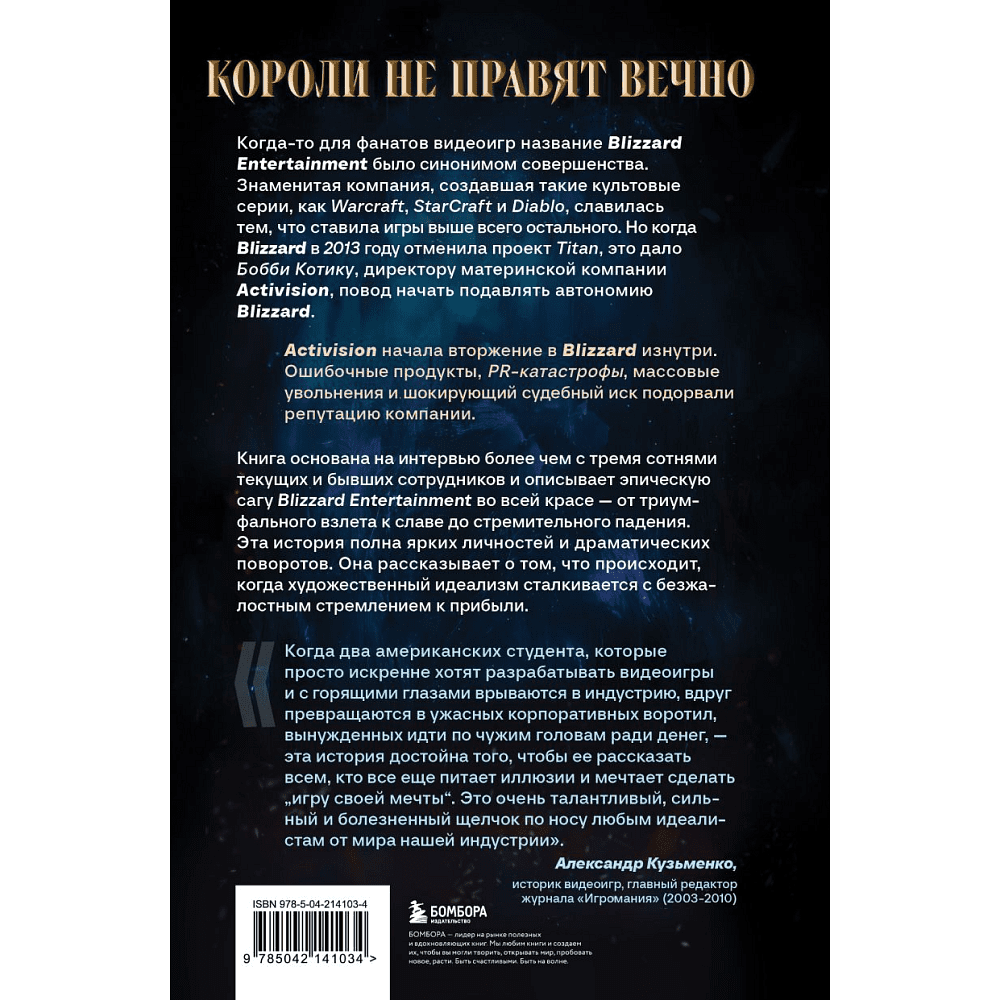 Книга "Нужно больше золота. Взлет, падение и будущее Blizzard Entertainment", Шрейер Дж. - 2