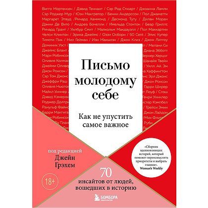 Книга "Письмо молодому себе. Как не упустить самое важное. 70 инсайтов от людей, вошедших в историю", Джейн Грэхем