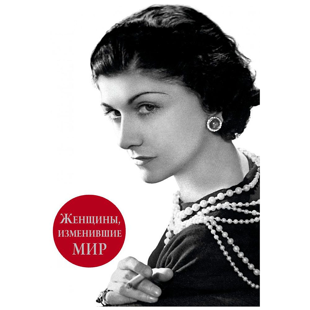 Книга "Женщины, изменившие мир", Вульф В., Чеботарь С.