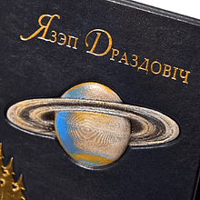 Книга "Язэп Драздовiч" (кожаный переплет), Надзея Усава