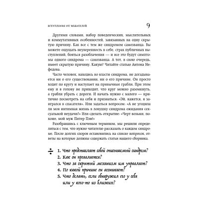 Книга "Зоопарк в твоей голове. 25 психологических синдромов, которые мешают нам жить", Лабковский М., Ольга Примаченко, Мужицкая Т. и др. - 10