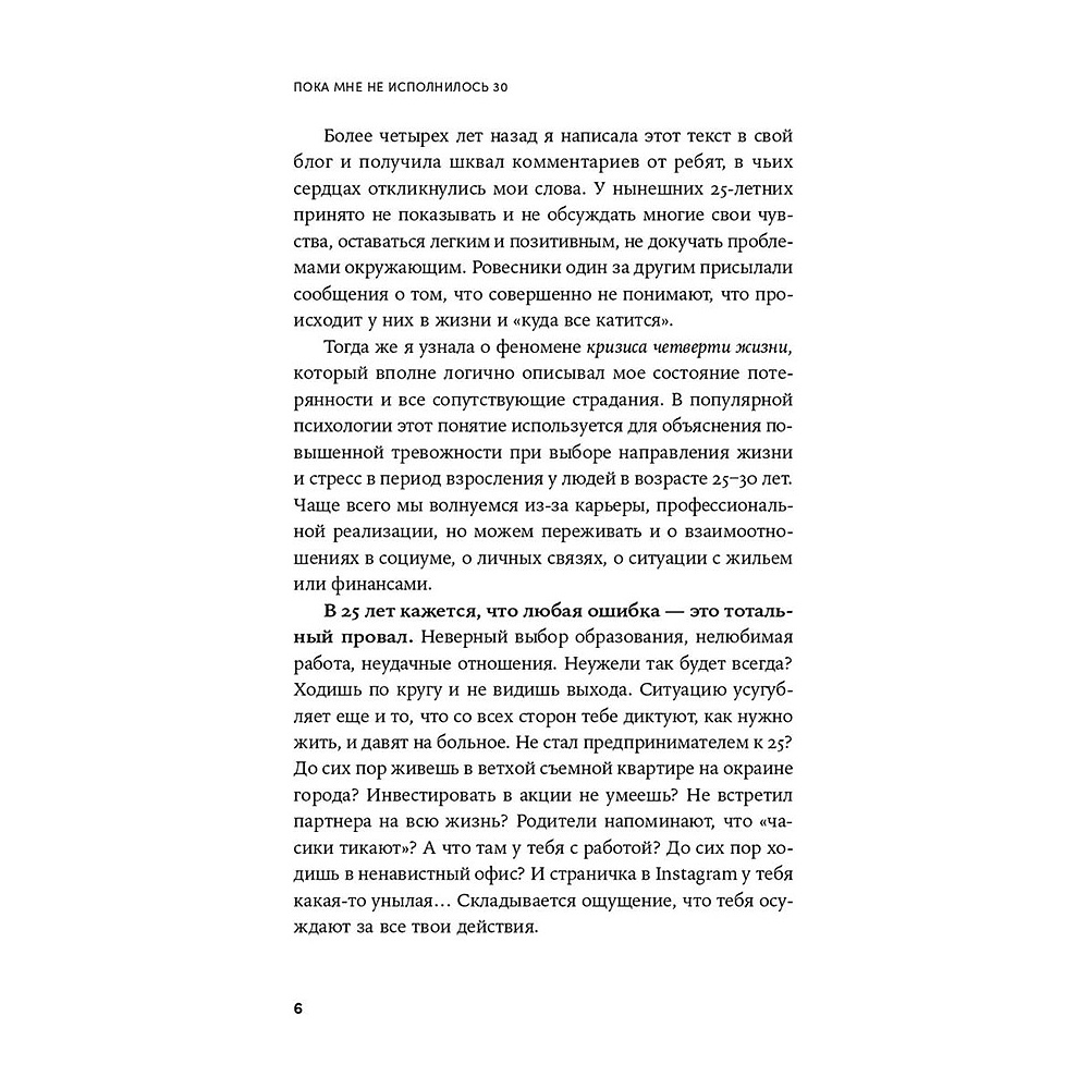 Книга "Пока мне не исполнилось 30: Что важно понять и сделать уже сейчас", Эллина Дейли - 5